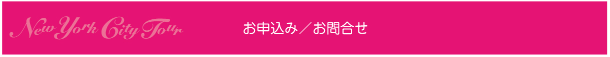 お申込み/お問合せ