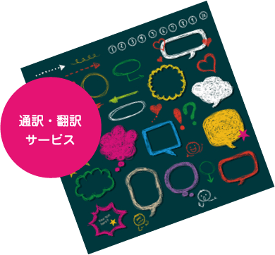 通訳・翻訳サービス