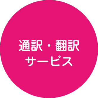 通訳・翻訳サービス