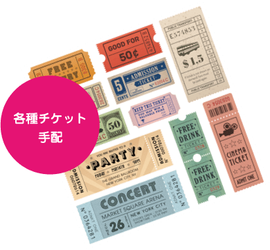 各種チケット手配