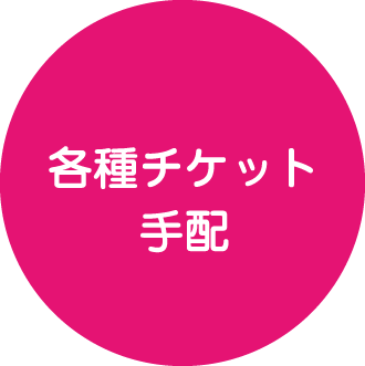 各種チケット手配