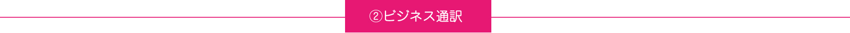 ②ビジネス通訳