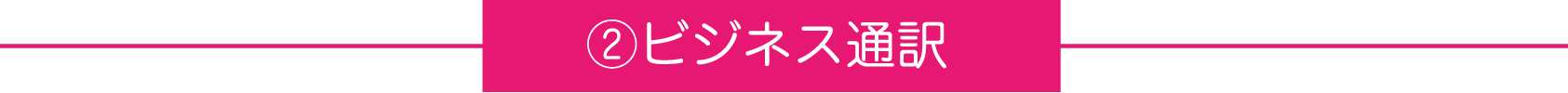 ②ビジネス通訳