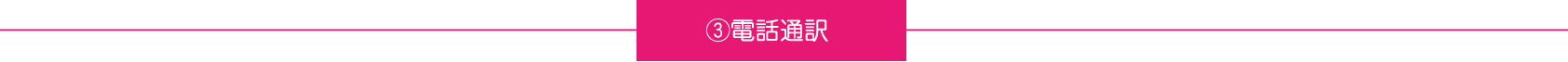 ③電話通訳