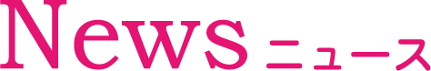 News ニュース