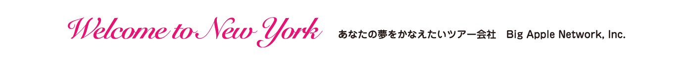 Welcome to New York あなたの夢をかなえたいツアー会社　Big Apple Network, Inc