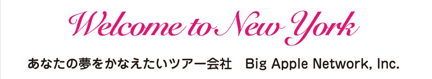 Welcome to New York あなたの夢をかなえたいツアー会社　Big Apple Network, Inc